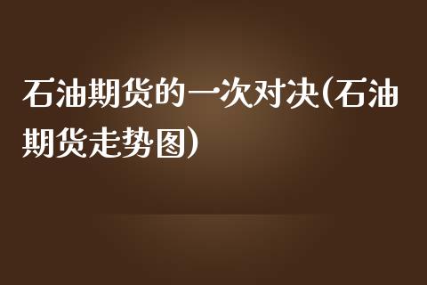 石油期货的一次对决(石油期货走势图)_https://www.zghnxxa.com_内盘期货_第1张