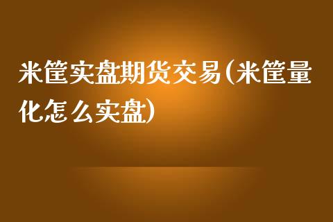 米筐实盘期货交易(米筐量化怎么实盘)_https://www.zghnxxa.com_黄金期货_第1张