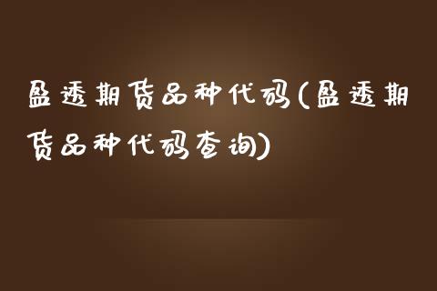 盈透期货品种代码(盈透期货品种代码查询)_https://www.zghnxxa.com_国际期货_第1张