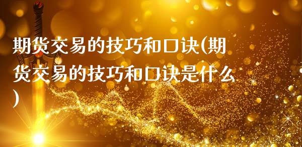 期货交易的技巧和口诀(期货交易的技巧和口诀是什么)_https://www.zghnxxa.com_内盘期货_第1张