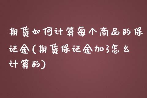 期货如何计算每个商品的保证金(期货保证金加3怎么计算的)_https://www.zghnxxa.com_黄金期货_第1张