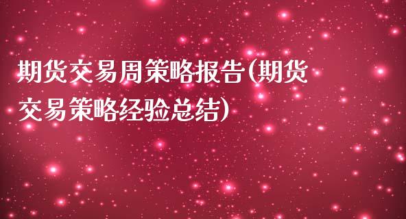 期货交易周策略报告(期货交易策略经验总结)_https://www.zghnxxa.com_黄金期货_第1张