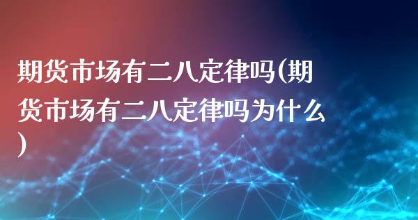 期货市场有二八定律吗(期货市场有二八定律吗为什么)_https://www.zghnxxa.com_黄金期货_第1张