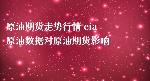 原油期货走势行情 eia原油数据对原油期货影响_https://www.zghnxxa.com_内盘期货_第1张