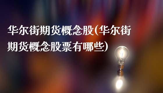 华尔街期货概念股(华尔街期货概念股票有哪些)_https://www.zghnxxa.com_内盘期货_第1张