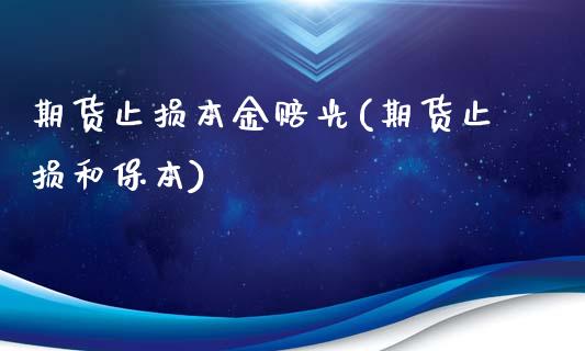 期货止损本金赔光(期货止损和保本)_https://www.zghnxxa.com_期货直播室_第1张