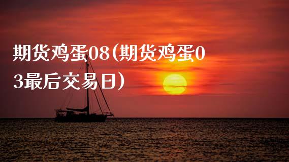 期货鸡蛋08(期货鸡蛋03最后交易日)_https://www.zghnxxa.com_国际期货_第1张