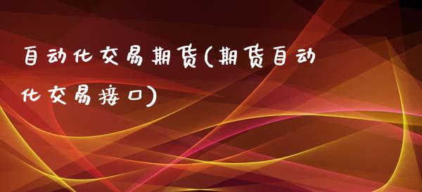 自动化交易期货(期货自动化交易接口)_https://www.zghnxxa.com_期货直播室_第1张