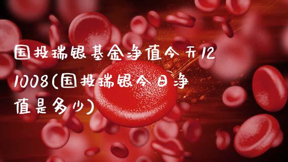 国投瑞银基金净值今天121008(国投瑞银今日净值是多少)_https://www.zghnxxa.com_期货直播室_第1张