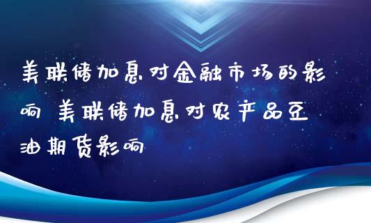 美联储加息对金融市场的影响 美联储加息对农产品豆油期货影响_https://www.zghnxxa.com_黄金期货_第1张