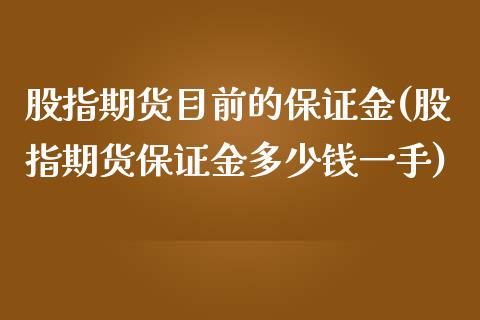 股指期货目前的保证金(股指期货保证金多少钱一手)_https://www.zghnxxa.com_期货直播室_第1张