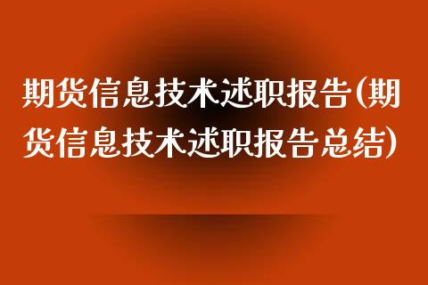 期货信息技术述职报告(期货信息技术述职报告总结)_https://www.zghnxxa.com_国际期货_第1张