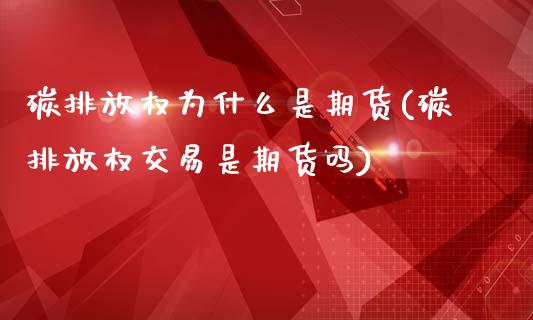 碳排放权为什么是期货(碳排放权交易是期货吗)_https://www.zghnxxa.com_黄金期货_第1张