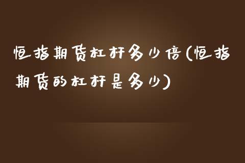 恒指期货杠杆多少倍(恒指期货的杠杆是多少)_https://www.zghnxxa.com_黄金期货_第1张