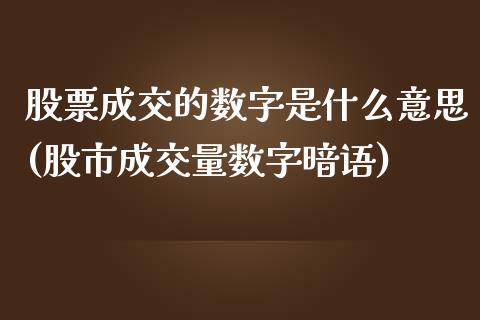 股票成交的数字是什么意思(股市成交量数字暗语)_https://www.zghnxxa.com_国际期货_第1张