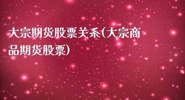 大宗期货股票关系(大宗商品期货股票)_https://www.zghnxxa.com_黄金期货_第1张