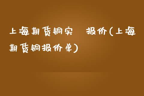 上海期货铜实吋报价(上海期货铜报价单)_https://www.zghnxxa.com_内盘期货_第1张