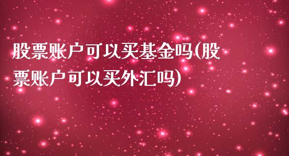 股票账户可以买基金吗(股票账户可以买外汇吗)_https://www.zghnxxa.com_内盘期货_第1张