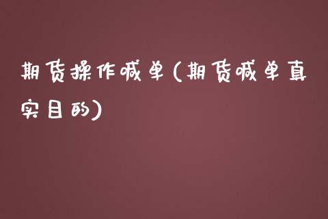 期货操作喊单(期货喊单真实目的)_https://www.zghnxxa.com_黄金期货_第1张