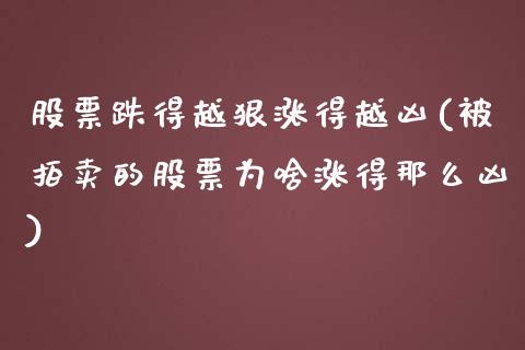 股票跌得越狠涨得越凶(被拍卖的股票为啥涨得那么凶)_https://www.zghnxxa.com_国际期货_第1张