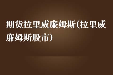 期货拉里威廉姆斯(拉里威廉姆斯股市)_https://www.zghnxxa.com_国际期货_第1张