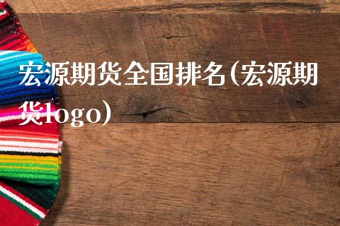 宏源期货全国排名(宏源期货logo)_https://www.zghnxxa.com_国际期货_第1张