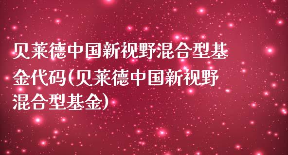 贝莱德中国新视野混合型基金代码(贝莱德中国新视野混合型基金)_https://www.zghnxxa.com_黄金期货_第1张