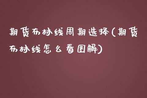 期货布林线周期选择(期货布林线怎么看图解)_https://www.zghnxxa.com_黄金期货_第1张