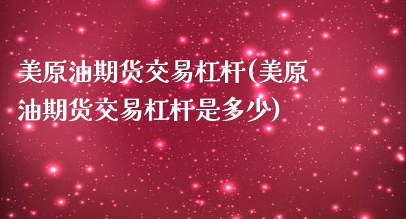 美原油期货交易杠杆(美原油期货交易杠杆是多少)_https://www.zghnxxa.com_黄金期货_第1张