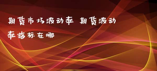 期货市场波动率 期货波动率指标在哪_https://www.zghnxxa.com_期货直播室_第1张