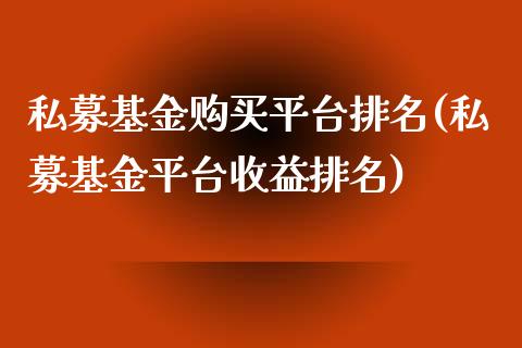 私募基金购买平台排名(私募基金平台收益排名)_https://www.zghnxxa.com_期货直播室_第1张