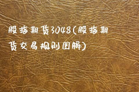 股指期货3048(股指期货交易规则图解)_https://www.zghnxxa.com_黄金期货_第1张