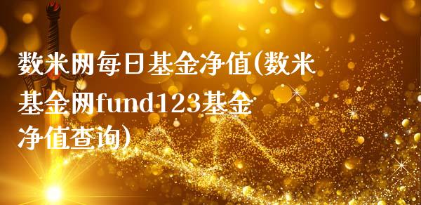 数米网每日基金净值(数米基金网fund123基金净值查询)_https://www.zghnxxa.com_国际期货_第1张