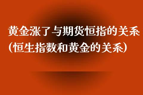 黄金涨了与期货恒指的关系(恒生指数和黄金的关系)_https://www.zghnxxa.com_国际期货_第1张