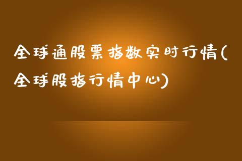 全球通股票指数实时行情(全球股指行情中心)_https://www.zghnxxa.com_期货直播室_第1张