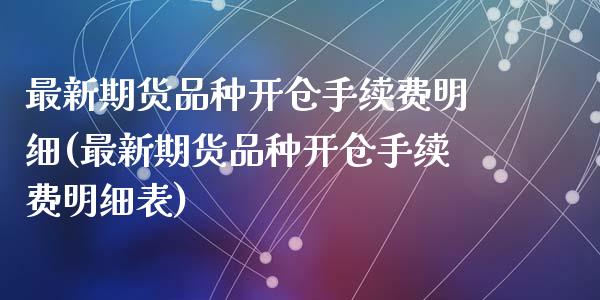 最新期货品种开仓手续费明细(最新期货品种开仓手续费明细表)_https://www.zghnxxa.com_内盘期货_第1张