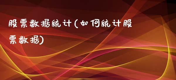 股票数据统计(如何统计股票数据)_https://www.zghnxxa.com_国际期货_第1张