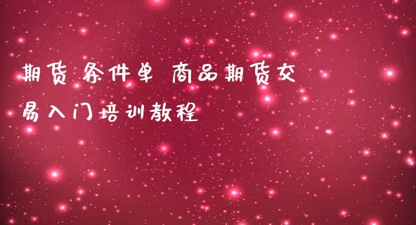 期货 条件单 商品期货交易入门培训教程_https://www.zghnxxa.com_黄金期货_第1张