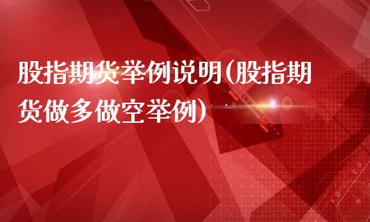 股指期货举例说明(股指期货做多做空举例)_https://www.zghnxxa.com_黄金期货_第1张