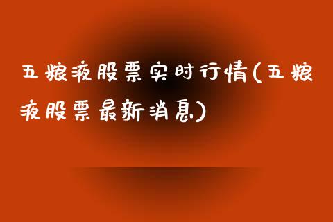 五粮液股票实时行情(五粮液股票最新消息)_https://www.zghnxxa.com_国际期货_第1张