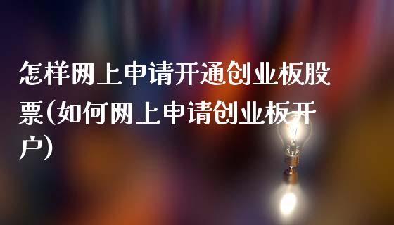 怎样网上申请开通创业板股票(如何网上申请创业板开户)_https://www.zghnxxa.com_黄金期货_第1张