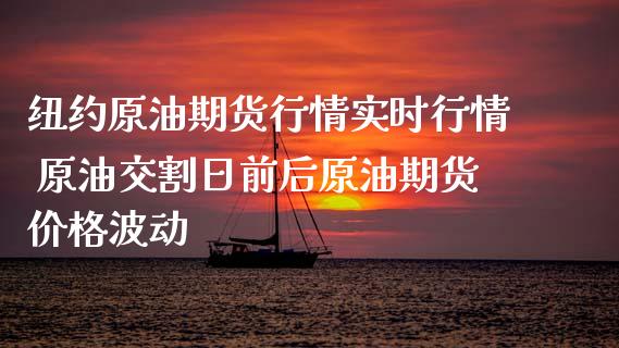 纽约原油期货行情实时行情 原油交割日前后原油期货价格波动_https://www.zghnxxa.com_黄金期货_第1张