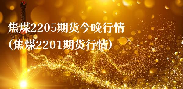 焦煤2205期货今晚行情(焦煤2201期货行情)_https://www.zghnxxa.com_黄金期货_第1张