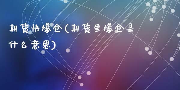 期货快爆仓(期货里爆仓是什么意思)_https://www.zghnxxa.com_黄金期货_第1张