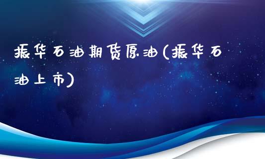 振华石油期货原油(振华石油上市)_https://www.zghnxxa.com_国际期货_第1张