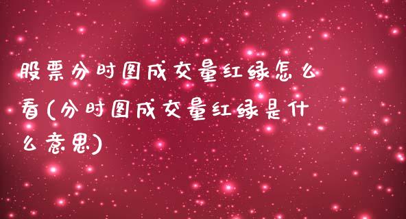 股票分时图成交量红绿怎么看(分时图成交量红绿是什么意思)_https://www.zghnxxa.com_期货直播室_第1张