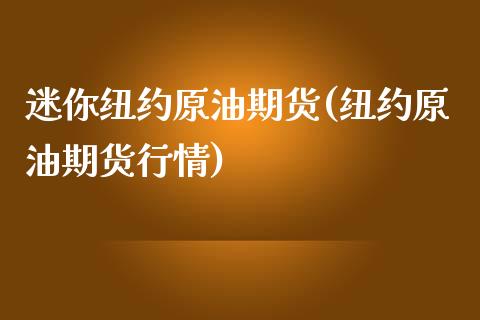 迷你纽约原油期货(纽约原油期货行情)_https://www.zghnxxa.com_内盘期货_第1张