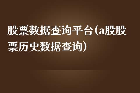 股票数据查询平台(a股股票历史数据查询)_https://www.zghnxxa.com_期货直播室_第1张