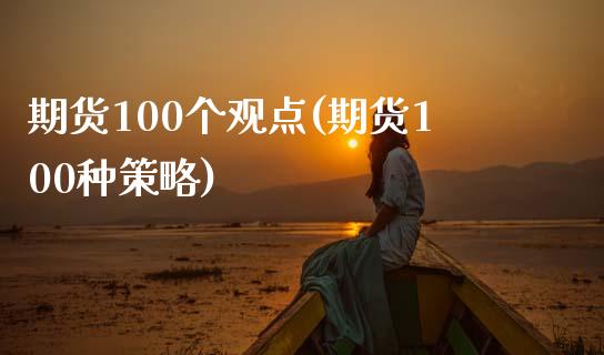 期货100个观点(期货100种策略)_https://www.zghnxxa.com_黄金期货_第1张