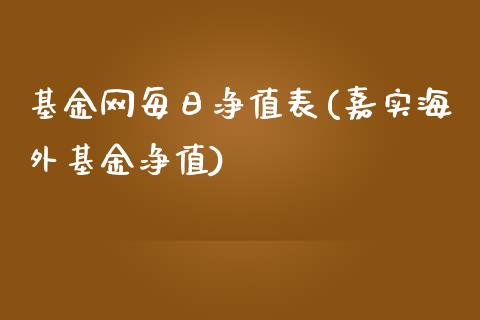 基金网每日净值表(嘉实海外基金净值)_https://www.zghnxxa.com_国际期货_第1张